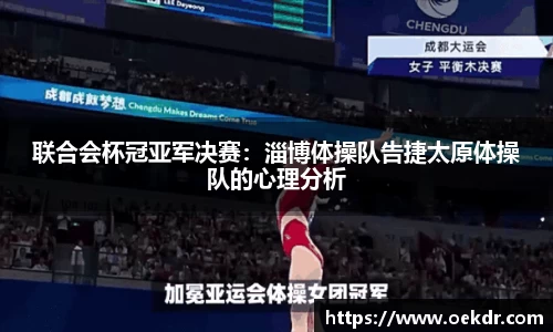 联合会杯冠亚军决赛：淄博体操队告捷太原体操队的心理分析