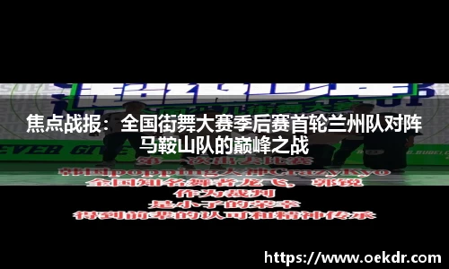 焦点战报：全国街舞大赛季后赛首轮兰州队对阵马鞍山队的巅峰之战