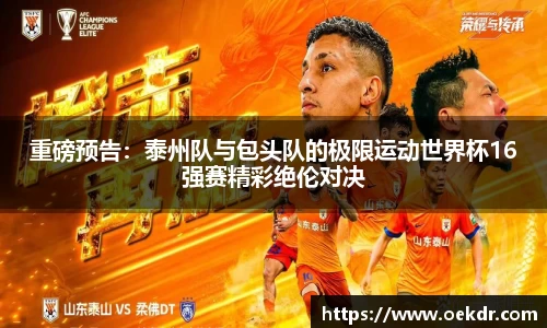 重磅预告：泰州队与包头队的极限运动世界杯16强赛精彩绝伦对决