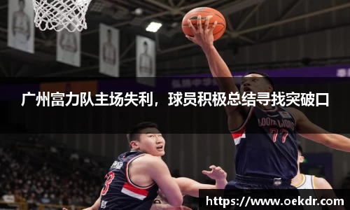 广州富力队主场失利，球员积极总结寻找突破口