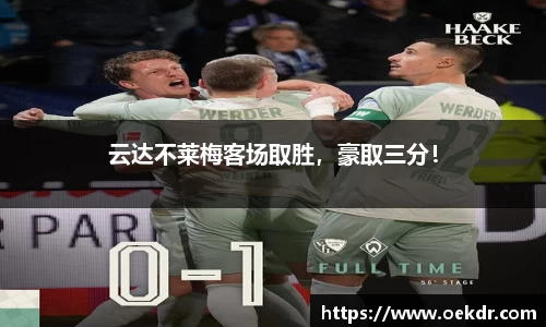云达不莱梅客场取胜，豪取三分！