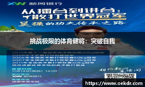 挑战极限的体育健将：突破自我