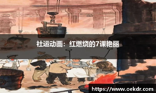 社运动画：红燃烧的7课艳丽