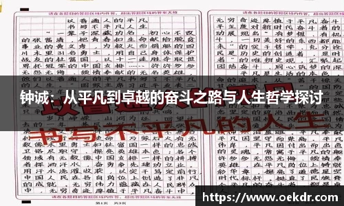 钟诚：从平凡到卓越的奋斗之路与人生哲学探讨