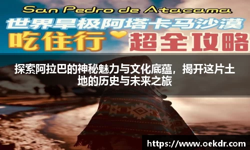 探索阿拉巴的神秘魅力与文化底蕴，揭开这片土地的历史与未来之旅