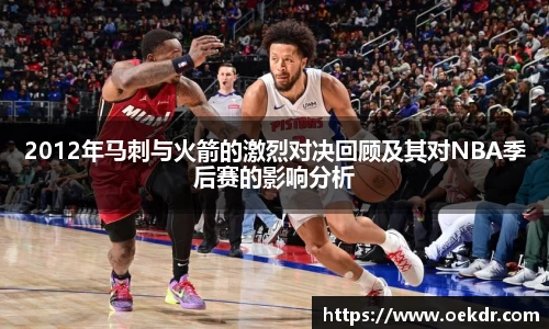 2012年马刺与火箭的激烈对决回顾及其对NBA季后赛的影响分析