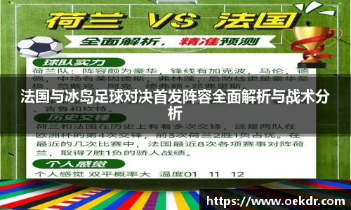 法国与冰岛足球对决首发阵容全面解析与战术分析