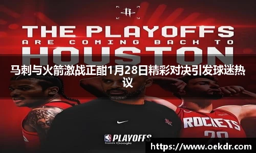 马刺与火箭激战正酣1月28日精彩对决引发球迷热议