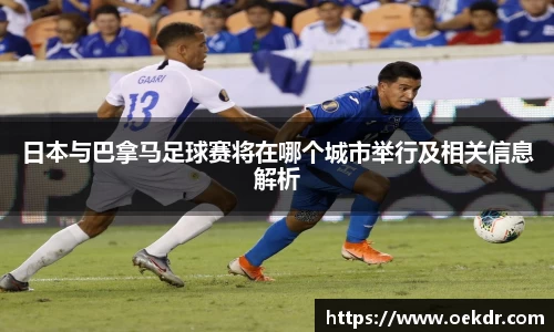 日本与巴拿马足球赛将在哪个城市举行及相关信息解析
