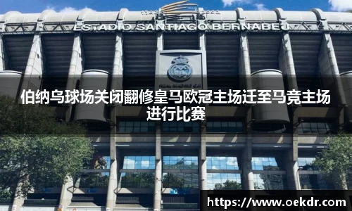 伯纳乌球场关闭翻修皇马欧冠主场迁至马竞主场进行比赛