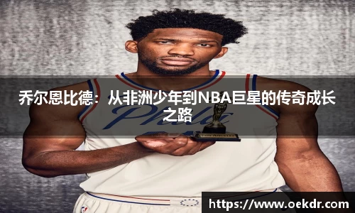 乔尔恩比德：从非洲少年到NBA巨星的传奇成长之路