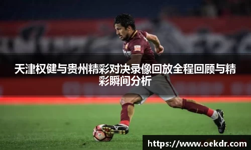 天津权健与贵州精彩对决录像回放全程回顾与精彩瞬间分析