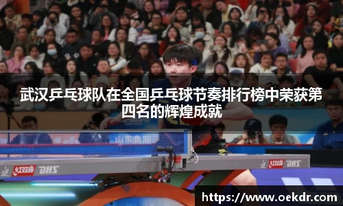 武汉乒乓球队在全国乒乓球节奏排行榜中荣获第四名的辉煌成就