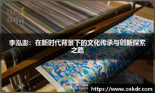 李泓澎：在新时代背景下的文化传承与创新探索之路