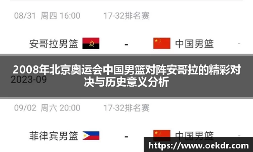 2008年北京奥运会中国男篮对阵安哥拉的精彩对决与历史意义分析